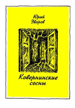 Ковернинские сосны - Уваров Юрий Васильевич