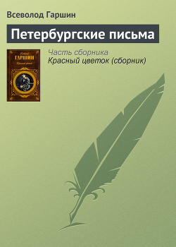 Петербургские письма — Гаршин Всеволод Михайлович