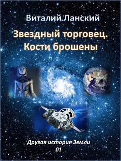 Звездный торговец. Кости брошены (СИ) - Ланский Виталий Андреевич perneter