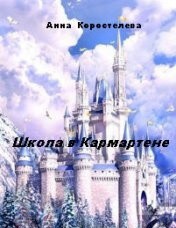 Школа в Кармартене (СИ) - Коростелева Анна Александровна