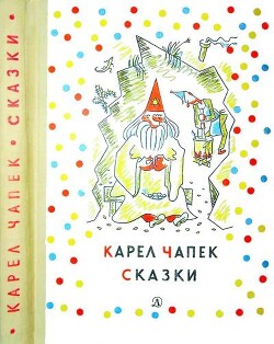 Сказки и веселые истории — Чапек Карел