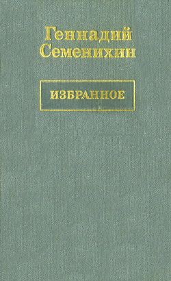 Пани Ирена — Семенихин Геннадий Александрович