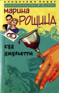 Суд Джульетты - Рощина Марина