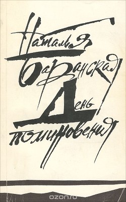 День поминовения — Баранская Наталья Владимировна