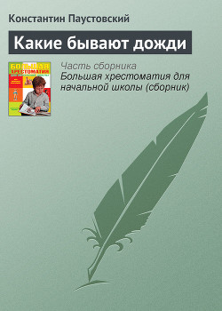 Какие бывают дожди — Паустовский Константин Георгиевич