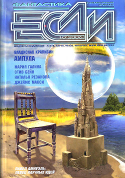 Журнал «Если», 2006 № 10 - Макси Джеймс