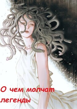 О чём молчат легенды (СИ) - Евгеньев Даниил