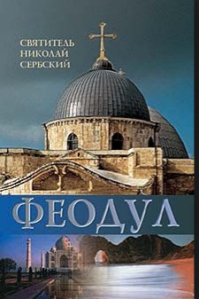 Феодул, или Раб Божий - Автор Неизвестен