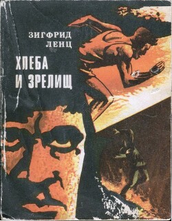 Хлеба и зрелищ — Ленц Зигфрид