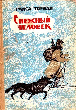 Снежный человек (с илл.) - Торбан Раиса Семеновна