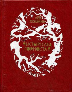 Светлячок на ладошке - Кузьмин Лев Иванович