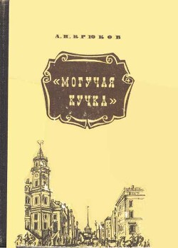Могучая кучка - Крюков Андрей Николаевич