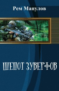 Шёпот Зуверфов(СИ) - Манулов Рем