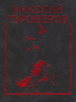 «Возвращается ветер на круги свои…». Стихотворения и поэмы - Туроверов Николай Николаевич