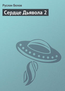 Сердце Дьявола 2 — Белов Руслан Альбертович 