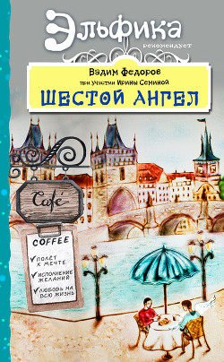 Шестой Ангел. Полет к мечте. Исполнение желаний — Фёдоров Вадим Николаевич