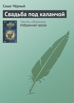 Свадьба под каланчой — Чёрный Саша