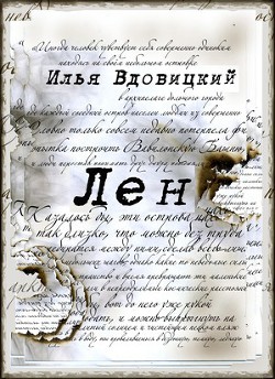 Лен - Вдовицкий Илья Владимирович Xevk