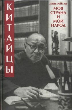 Китайцы. Моя страна и мой народ - Юйтан Линь