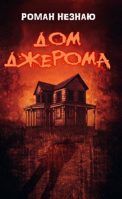 Дом Джерома (СИ) - НЕЗНАЮ РОМАН