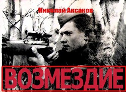 Возмездие (СИ) - Аксаков Николай