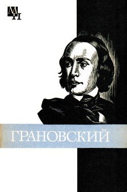 Грановский - Каменский Захар Абрамович