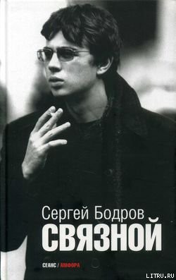 Связной - Бодров Сергей Сергеевич