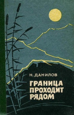 Граница проходит рядом — Данилов Николай Илларионович