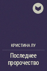 Последнее пророчество - Лу Кристина
