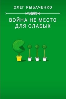 Война не место для слабых - Рыбаченко Олег Павлович