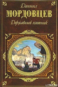 Державный плотник — Мордовцев Даниил Лукич