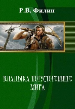 Владыка потустороннего мира (СИ) - Филин Р. В.