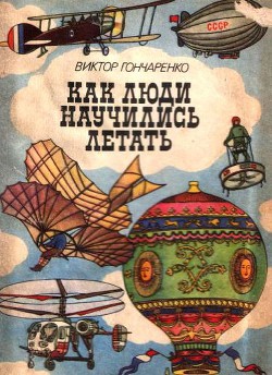 Как люди научились летать - Гончаренко Виктор Владимирович