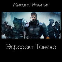 Эффект Танева (СИ) - Никитин Михаил Александрович