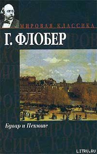 Бувар и Пекюше - Флобер Гюстав