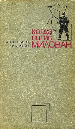 Когда погиб Милован. Часть 2 - Роготченко Алексей Петрович