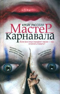 Мастер карнавала — Расселл Ф. Крэйг