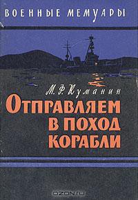 Отправляем в поход корабли - Куманин Михаил Федорович