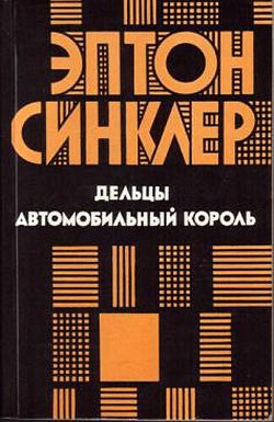 Дельцы. Автомобильный король - Синклер Эптон Билл