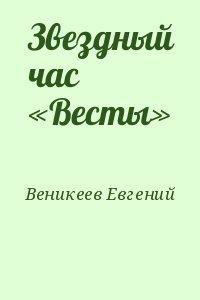 Звездный час «Весты» — Веникеев Евгений Витальевич