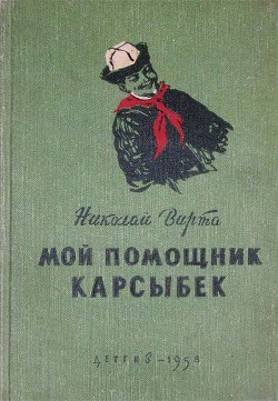 Мой помощник Карсыбек — Вирта Николай Евгеньевич