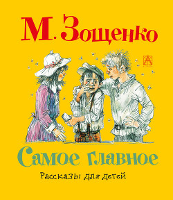 Самое главное. Художник И. Большакова (Диафильм) — Зощенко Михаил Михайлович