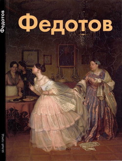 Павел Федотов - Алленов Михаил Михайлович