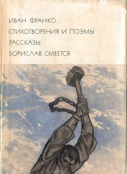 Стихотворения и поэмы. Рассказы. Борислав смеется — Франко Іван