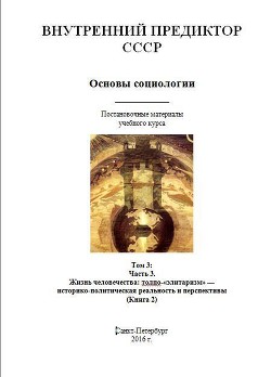 Основы социологии. Том 3: Часть 3. Жизнь человечества: толпо-«элитаризм» — историко-политическая реальность и перспективы (Книга 2) - Автор Неизвестен