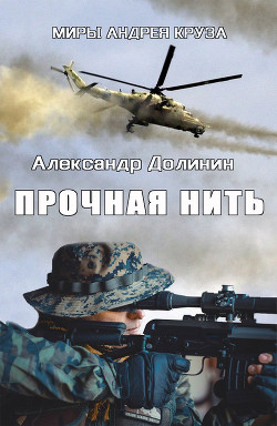Прочная нить (СИ) - Долинин Александр