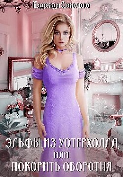 Эльфы из Уотерхолла, или Покорить оборотня (СИ) - Соколова Надежда Игоревна