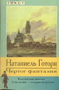 Чертог фантазии. Новеллы — Готорн Натаниель