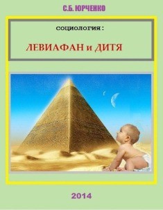 Социология: Левиафан и дитя — Юрченко Сергей Борисович