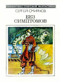 Без симптомов (Сборник) - Смирнов Сергей Анатольевич